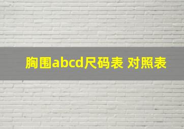 胸围abcd尺码表 对照表